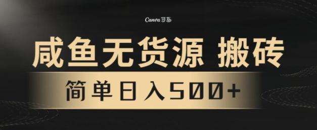 咸鱼无货源搬砖玩法，超火赛道，有手就行月入几万-轻资本网