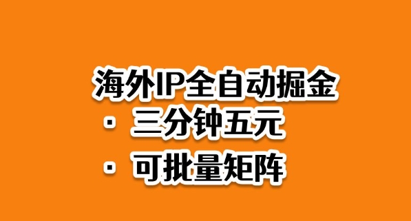 海外ip全自动掘金，2025必做蓝海项目，3分钟落地，矩阵直接开干【揭秘】-轻资本网