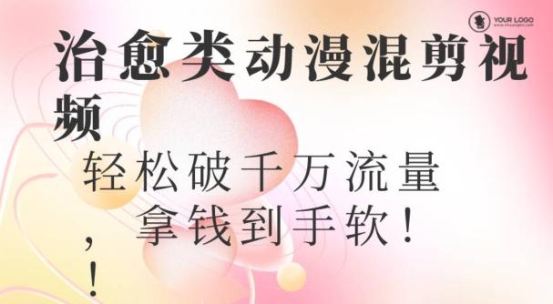 超火爆的动漫混剪视频，配上治愈系的8音乐，轻松破千万流量-轻资本网