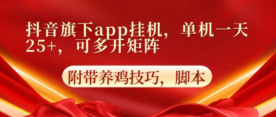 抖音旗下app自动挂机，单机一天收益25+，可多开矩阵-轻资本网