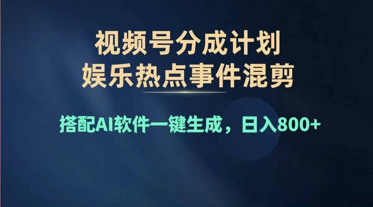 2024年度视频号赚钱大赛道，单日变现1000+，多劳多得，复制粘贴100%过…-轻资本网
