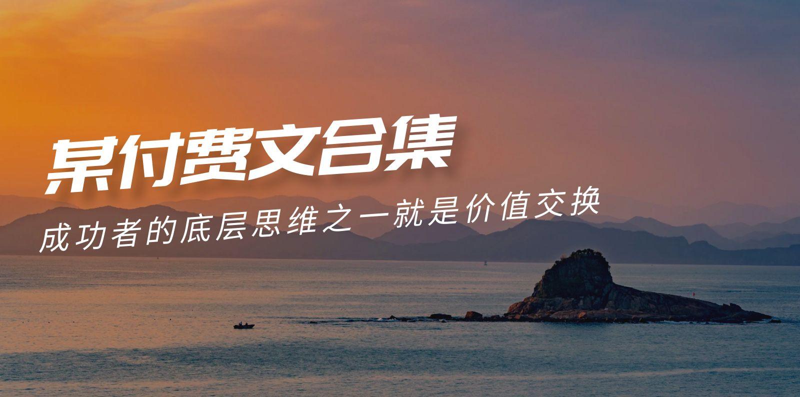 (9708期)赢在 8小时之外《付费文合集》成功者的底层思维之一 就是价值交换-轻资本网