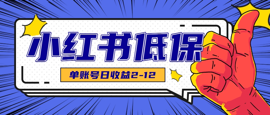 适合空闲时间操作的小红书低保项目，小红薯发布笔记，单个账号每天可获得2-12元左右-轻资本网