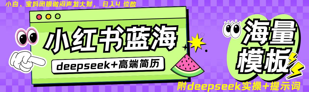 Deepseek+小红书简历蓝海赛道 日入无上限 24小时自动发货 零成本 不限时间地点-轻资本网