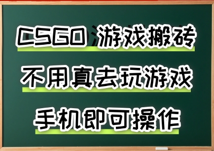 游戏搬砖，手机可做，不用电脑，最快当天见收益3张+，副业创业网创兼职【揭秘】-轻资本网