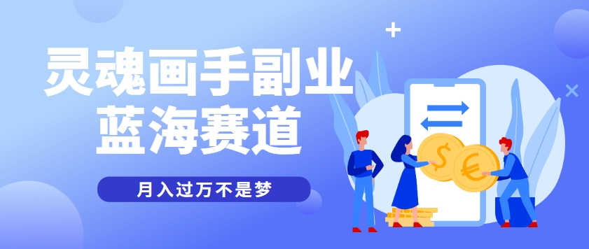 抽象灵魂画师,蓝海赛道,条条作品几十万播放,月入过万不是梦-轻资本网