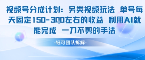 视频号分成另类视频玩法单号每天固定150左右的收益利用AI就能完成一刀不剪的手法-轻资本网