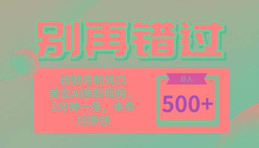 别再错过！小白也能做的视频号赛道新风口，美女视频一键创作，日入500+-轻资本网
