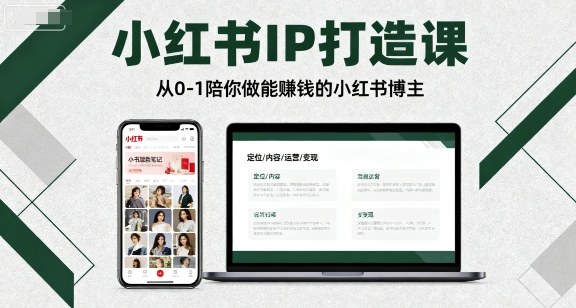 小红书IP打造课，从0-1陪你做能賺钱小红书博主-轻资本网