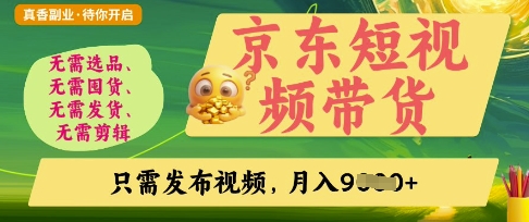 京东短视频带货，开启零门槛躺Z新时代【揭秘】-轻资本网