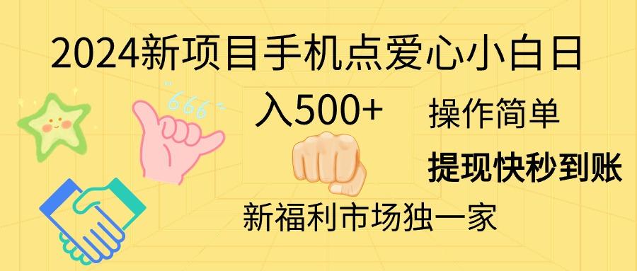 2024新项目手机点爱心小白日入500+-轻资本网