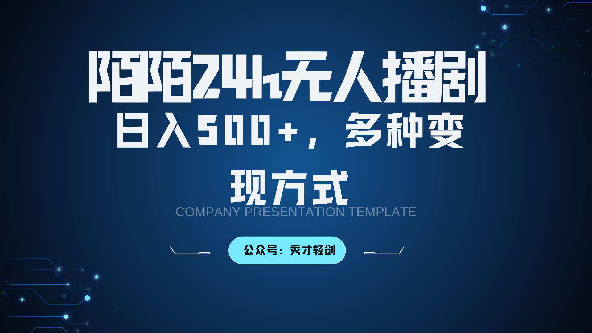 陌陌无人播剧3.0,日入500+,多种变现方式-轻资本网