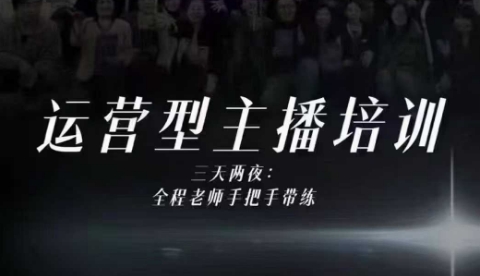 婉婉运营型主播培训线下课，主播四大能力，十小时线下录像+字幕，内容比线上课干-轻资本网