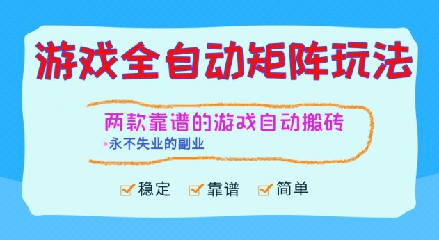 两款靠谱的游戏全自动搬砖项目，日入1k+，稳定可矩阵，永不失业的副业【揭秘】-轻资本网