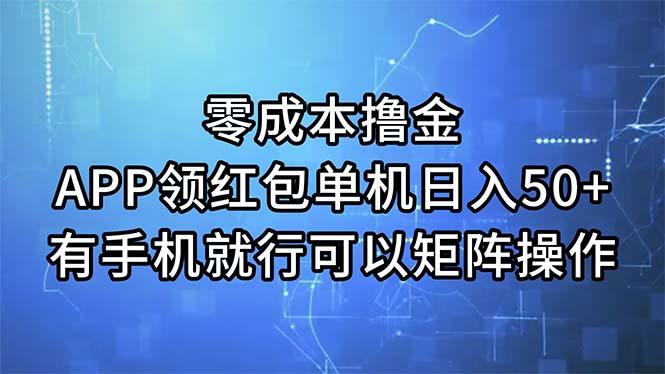 零成本撸金，APP领红包，单机日入50+，有手机就行，可以矩阵操作-轻资本网