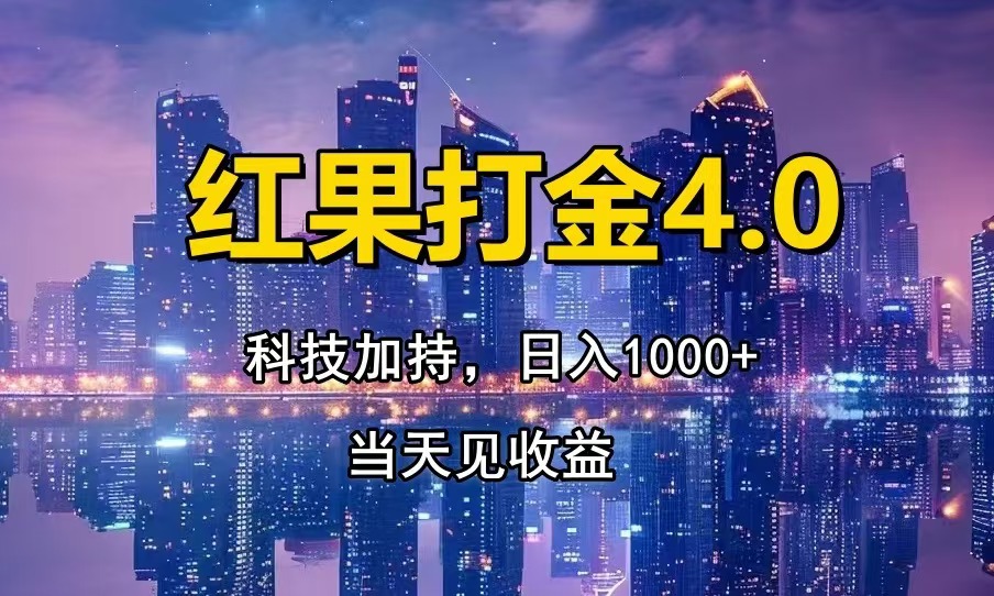 红果打金4.0，扫黑科技加持赋能，日入1000+，小白当天见收益-轻资本网