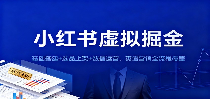 小红书虚拟掘金：基础搭建+选品上架+数据运营，英语营销全流程覆盖-轻资本网