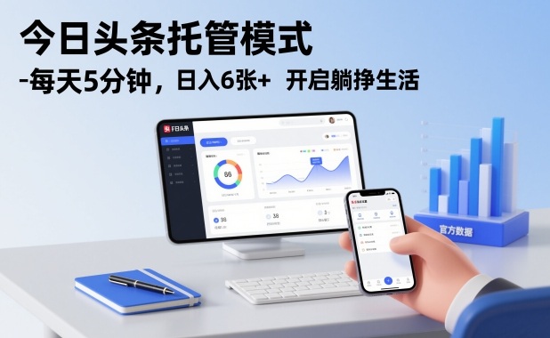 今日头条托管模式，每天5分钟，日入6张+，开启躺挣生活【揭秘】-轻资本网