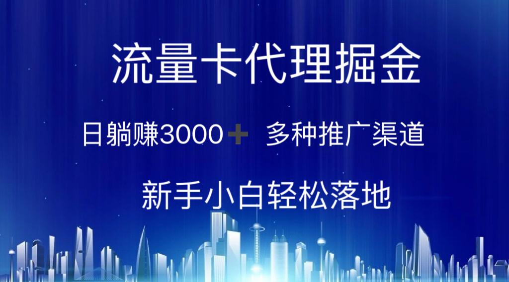 流量卡代理掘金 日躺赚3000+ 多种推广渠道 新手小白轻松落地-轻资本网
