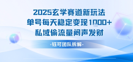 2025玄学赛道新玩法单号每天稳定变现1k+私域偷流量闷声发财-轻资本网