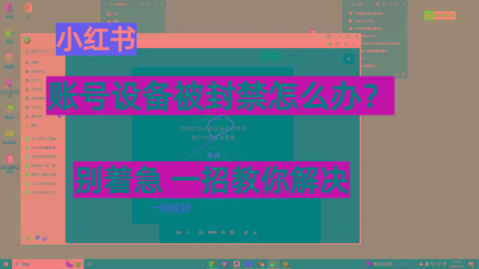 小红书账号设备封禁该如何解决，不用硬改 不用换设备保姆式教程-轻资本网