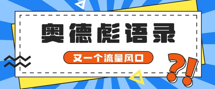 又一个流量风口玩法，利用软件操作奥德彪经典语录，9条作品猛涨5万粉。-轻资本网