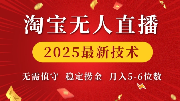 淘宝无人直播2025最新技术 无需值守，稳定捞金，月入5位数【揭秘】-轻资本网