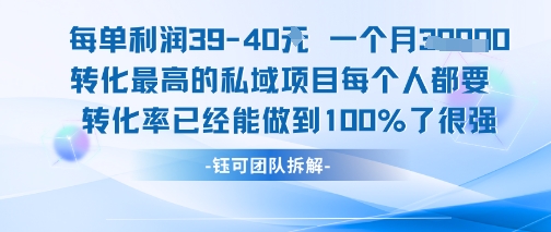 每单利润40一个月7k+转化最高的私域项目，每个人都要的产品转化率已经能做到100%-轻资本网