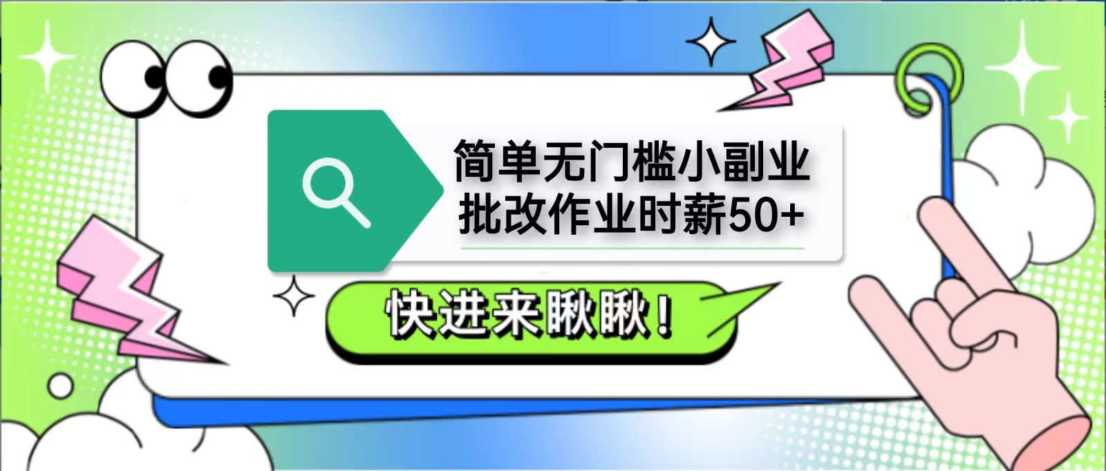 简单无门槛小副业，批改作业时薪50+，直接提现到支付宝-轻资本网