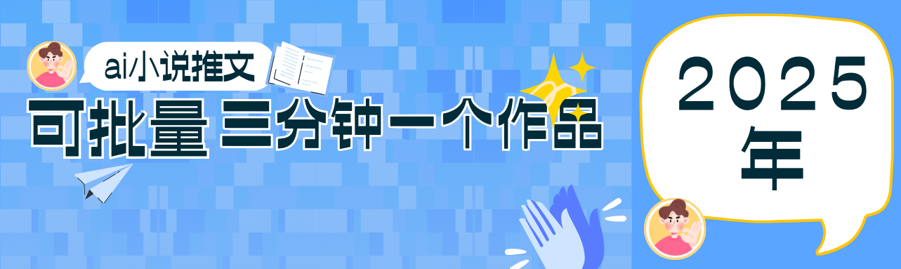 0基础也能上手的副业新风口，小说推文项目全攻略，可批量三分钟一个作品-轻资本网