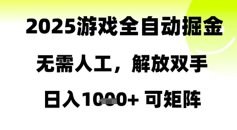2025游戏全自动掘金，无需人工，解放双手日入1k+可矩阵【揭秘】-轻资本网