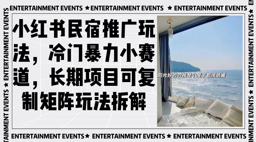 小红书民宿推广玩法，冷门暴力小赛道，长期项目可复制矩阵玩法拆解-轻资本网