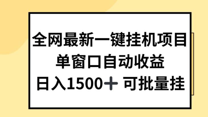 全网最新一键挂JI项目，自动收益，日入几张【揭秘】-轻资本网