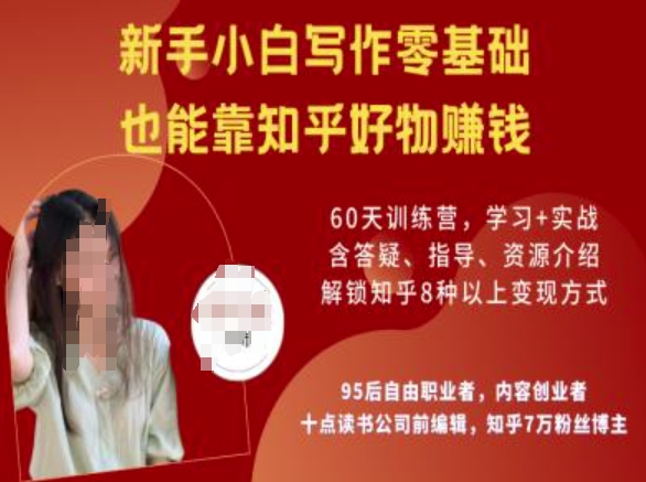 知乎好物陪跑营，新手小白写作零基础，也能靠知乎好物挣钱-轻资本网