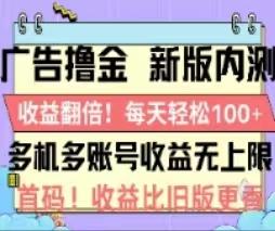 广告撸金2.0，全新玩法，收益翻倍！单机轻松100＋-轻资本网