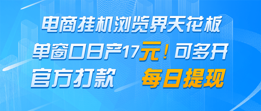 电商挂机浏览界天花板 单窗口日收益17+ 每日提现 官方打款-轻资本网