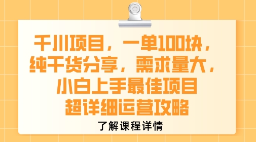 千川项目，一单1张，纯干货分享，需求量大，小白上手最佳项目，超详细运营攻略-轻资本网