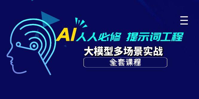 (10047期)AI 人人必修-提示词工程+大模型多场景实战(全套课程)-轻资本网