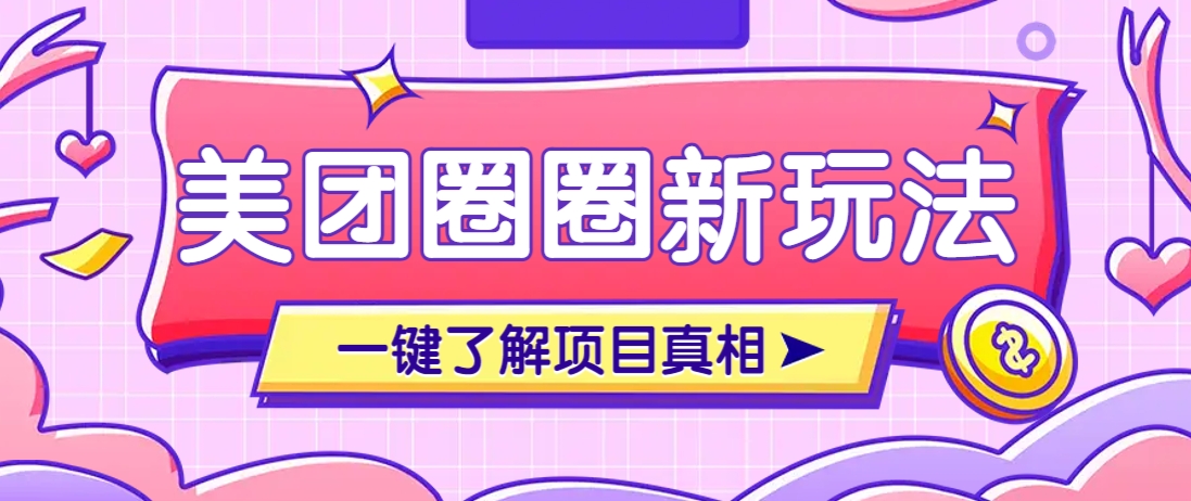 美团CPS赚钱项目新玩法，自动化玩法，有达人十天实现了佣金超过7万元【保姆级教程】-轻资本网