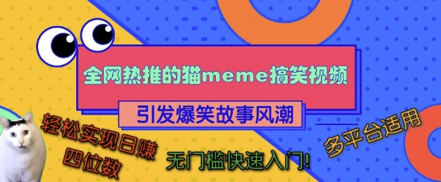 全网热推的猫咪搞笑视频，引发爆笑故事风潮，多平台适用，轻松实现日入四位数，无门槛快速入门!-轻资本网