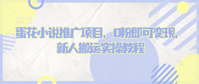 蛋花小说推文项目，0粉即可变现，新人搬运实操教程-轻资本网