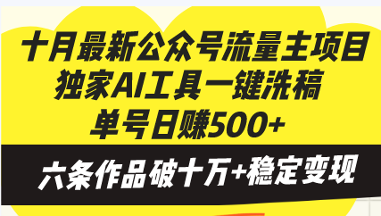 十月最新公众号流量主项目，独家AI工具一键洗稿单号日赚500+，六条作品...-轻资本网