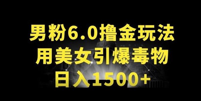 男粉6.0.革新玩法，一天收入1500+，用美女引爆得物APP【揭秘】-轻资本网