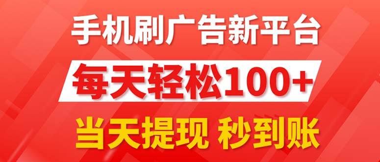 手机刷广告新平台3.0，每天轻松100+，当天提现 秒到账-轻资本网