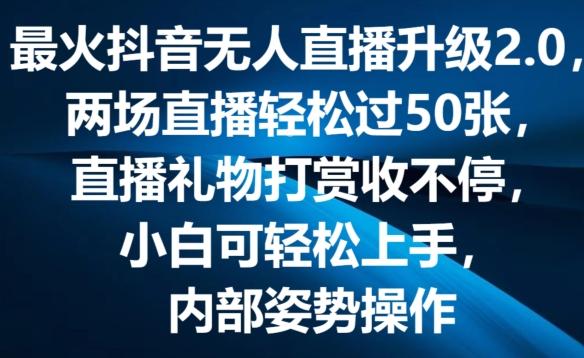 最火抖音无人直播升级2.0，弹幕游戏互动，两场直播轻松过50张，直播礼物打赏收不停【揭秘】-轻资本网