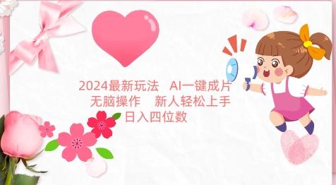 2024最新玩法，AI一键生成图文带货， 无脑操作，新人轻松上手【揭秘】-轻资本网