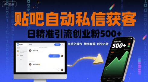 贴吧自动私信获客，日精准引流创业粉500+-轻资本网