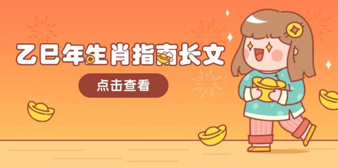 乙巳年生肖指南长文，结合大环境与生肖，字字精华，助你财福顺利 迎接好运-轻资本网
