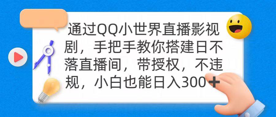 (9279期)通过OO小世界直播影视剧，搭建日不落直播间 带授权 不违规 日入300-轻资本网