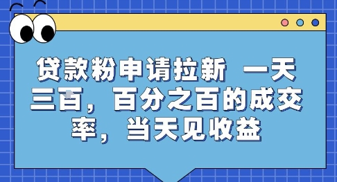 贷款粉申请拉新，一天三张，百分之百的成交率，当天见收益【揭秘】-轻资本网